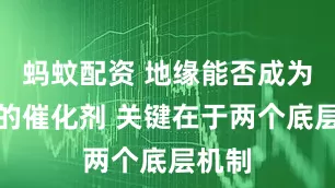 蚂蚊配资 地缘能否成为黄金的催化剂 关键在于两个底层机制