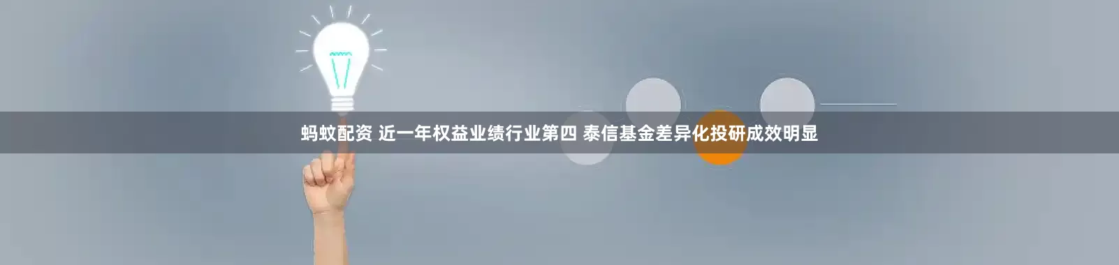 蚂蚊配资 近一年权益业绩行业第四 泰信基金差异化投研成效明显