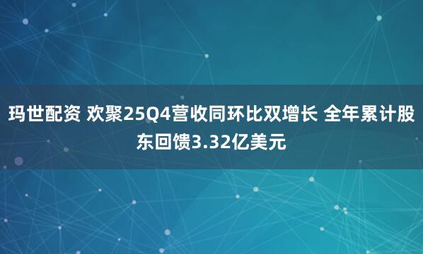玛世配资 欢聚25Q4营收同环比双增长 全年累计股东回馈3.32亿美元